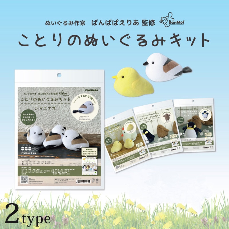 ことりのぬいぐるみキット ひよこ・シマエナガ