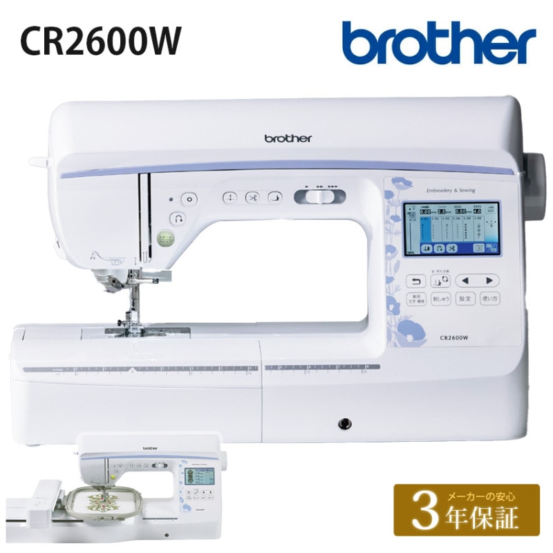 渡り糸 自動でカット！ブラザー 刺繍ミシン CR2600W / EMG2301