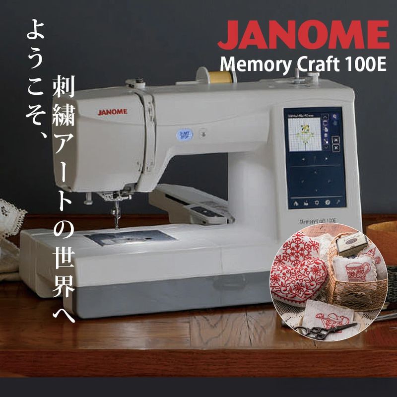 ジャノメ 刺しゅう専用ミシン メモリークラフト100E MC100E
