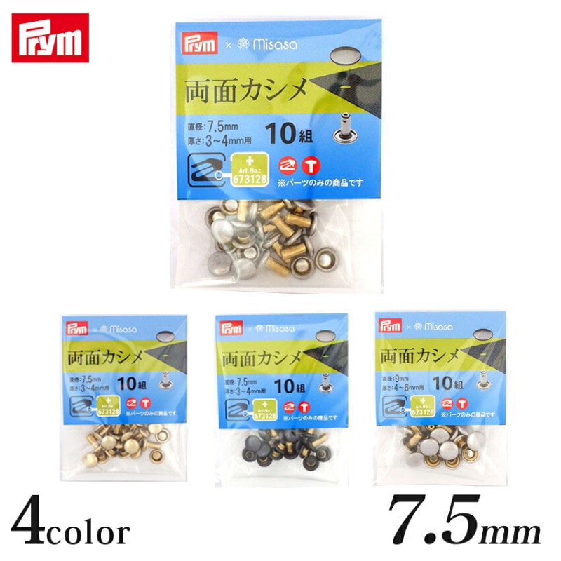 Prym プリム  両面カシメ(直径7.5mm) 10組
