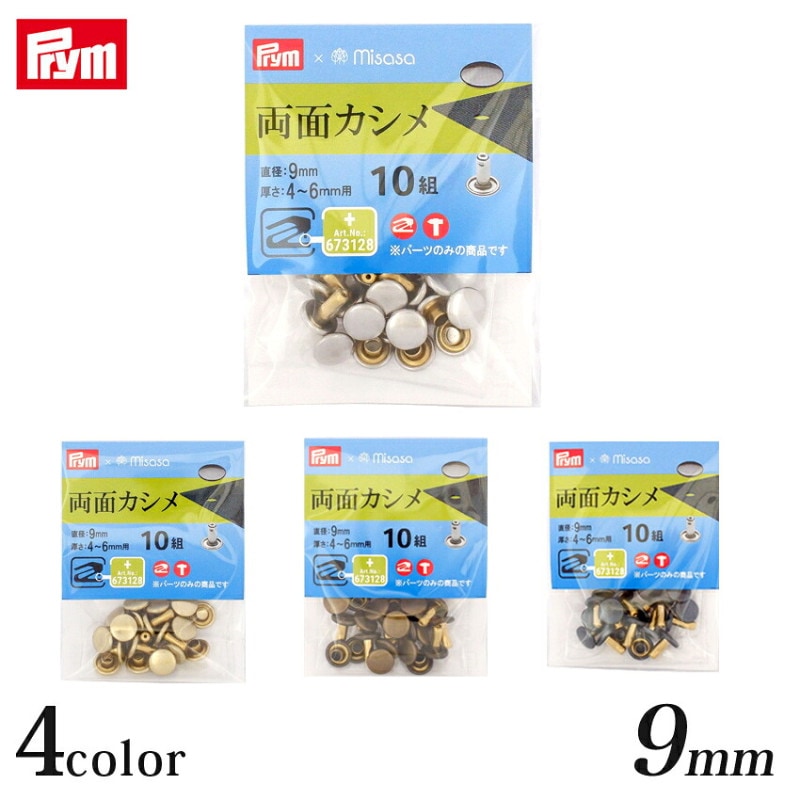 Prym プリム  両面カシメ(直径9mm) 10組