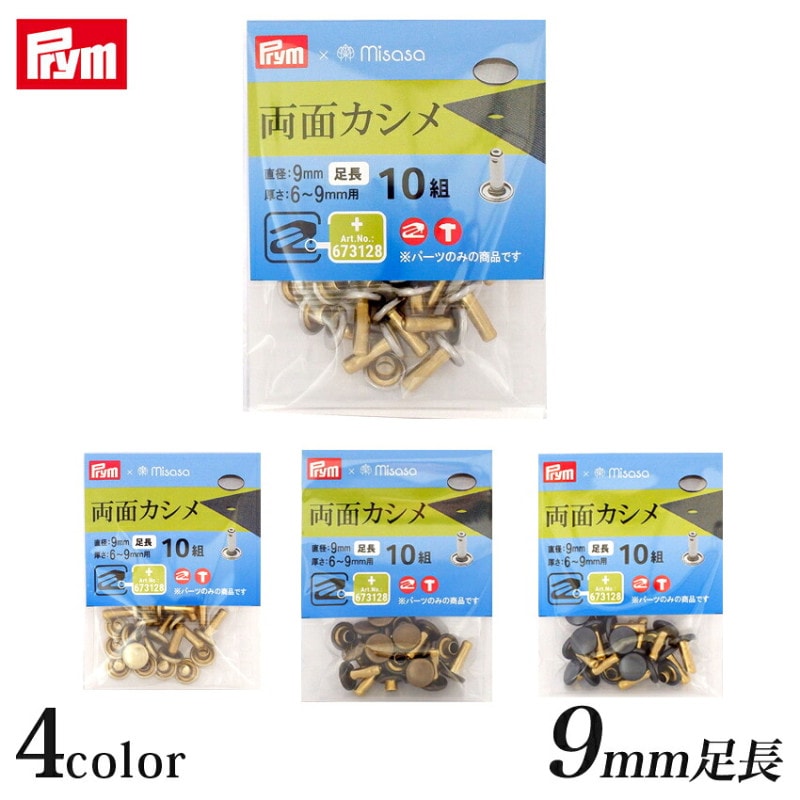 Prym プリム  両面カシメ･足長(直径9mm) 10組