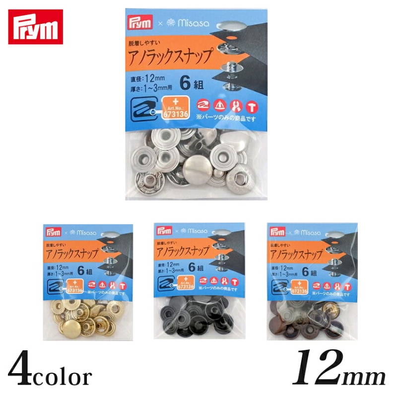 Prym プリム アノラックスナップ 12mm 6組