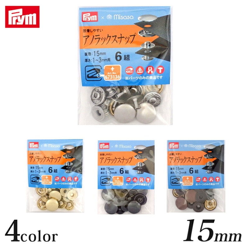 Prym プリム アノラックスナップ 15mm 6組