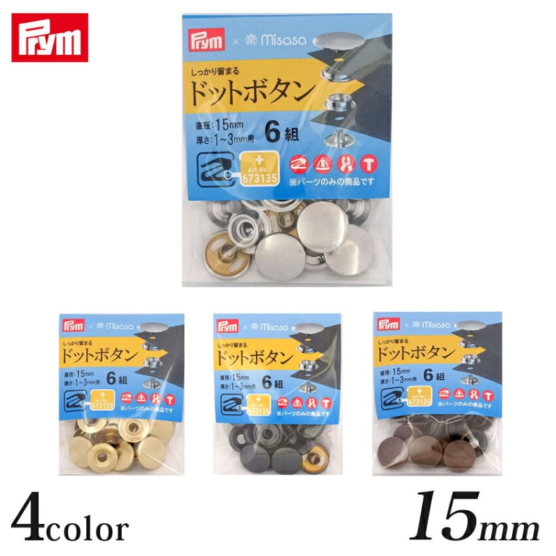 Prym プリム  ドットボタン 15mm 6組