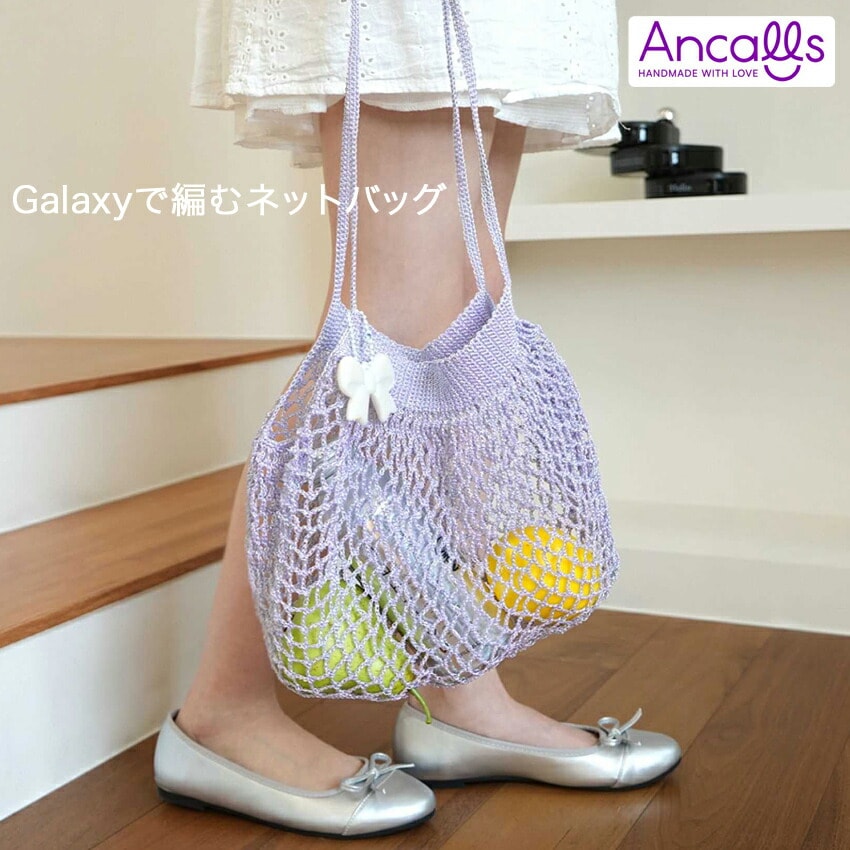 作り図 Galaxyで編む ネットバッグ | 55円作り図 | 手芸用品の卸売り