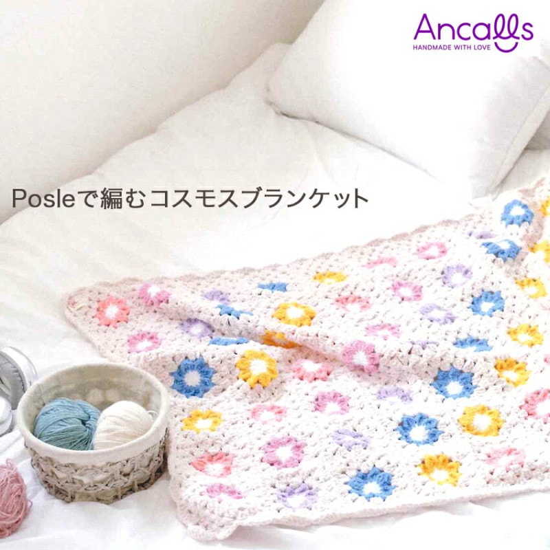 作り図 Posleで編む コスモスブランケット