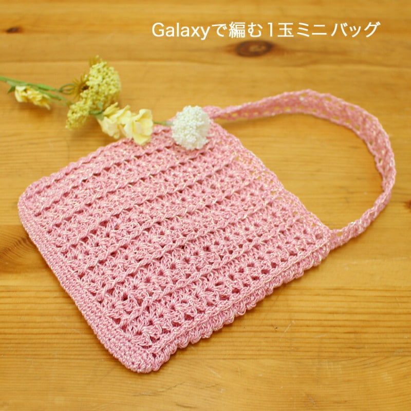 【ニットレシピ】Galaxyで編むミニバッグ