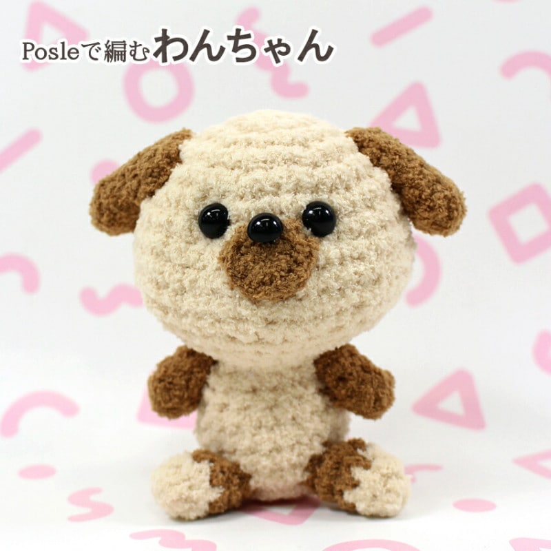 【ニットレシピ】 Ancalls Posleで編むわんちゃん