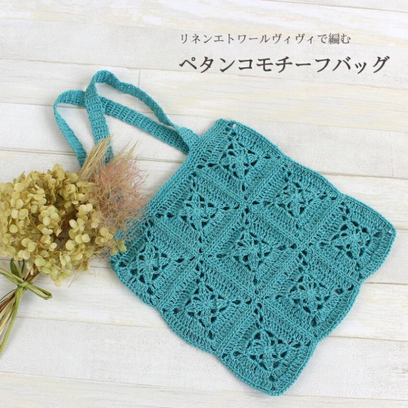 【ニットレシピ】 ウイスターリネンエトワールまたはリネンエトワールヴィヴィで編むペタンコモチーフバッグ 