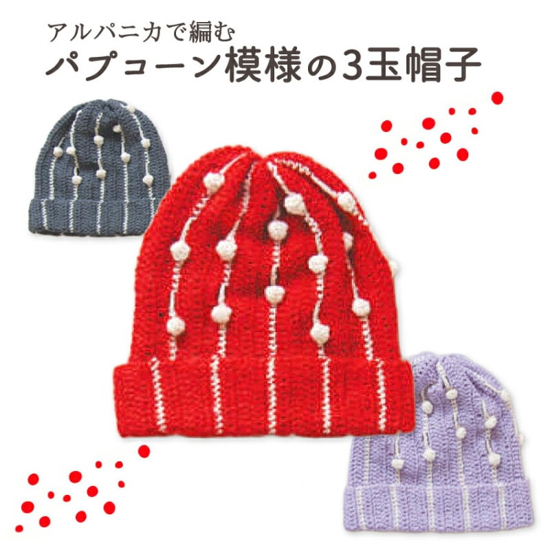 【ニットレシピ】ハマナカアルパニカで編むパプコーン模様の3玉帽子 H145-250-003