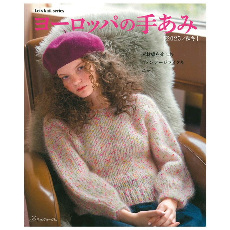 ヨーロッパの手あみ 2025秋冬