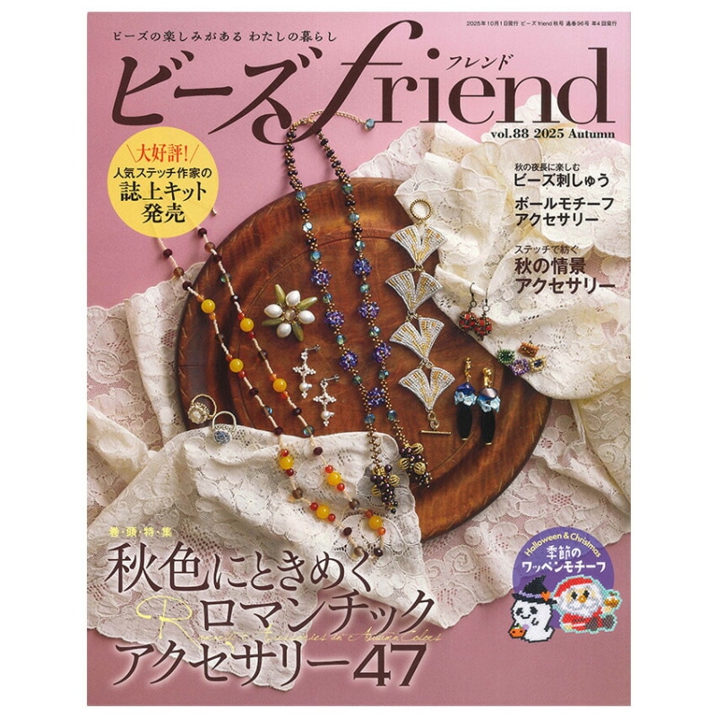ビーズfriend Vol.88 2025年秋号