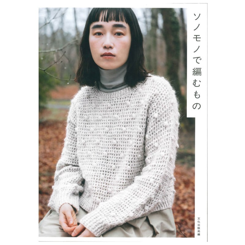 ソノモノで編むもの
