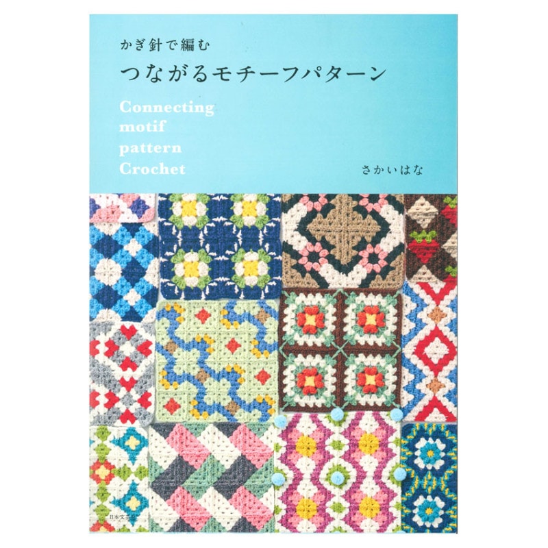 かぎ針で編む つながるモチーフパターン