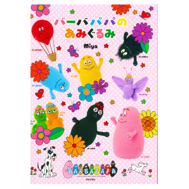バーバパパのあみぐるみ