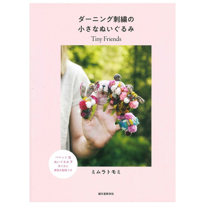 ダーニング刺繍の小さなぬいぐるみ