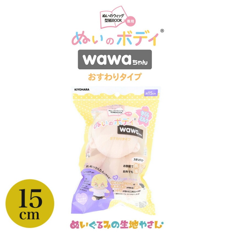 ぬいのボディ wawaちゃん おすわりタイプ 素体 15cm NUI-22