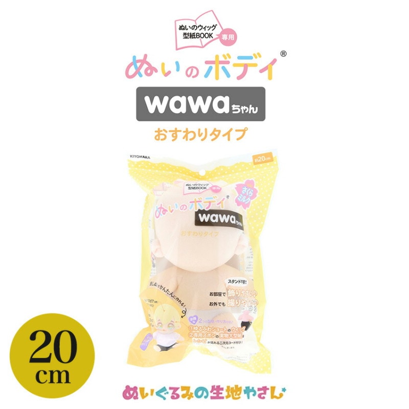ぬいのボディ wawaちゃん おすわりタイプ 素体 20cm NUI-23