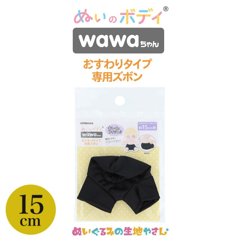 ぬいのボディ wawaちゃん おすわりタイプ専用ズボン 15cm NUI-901