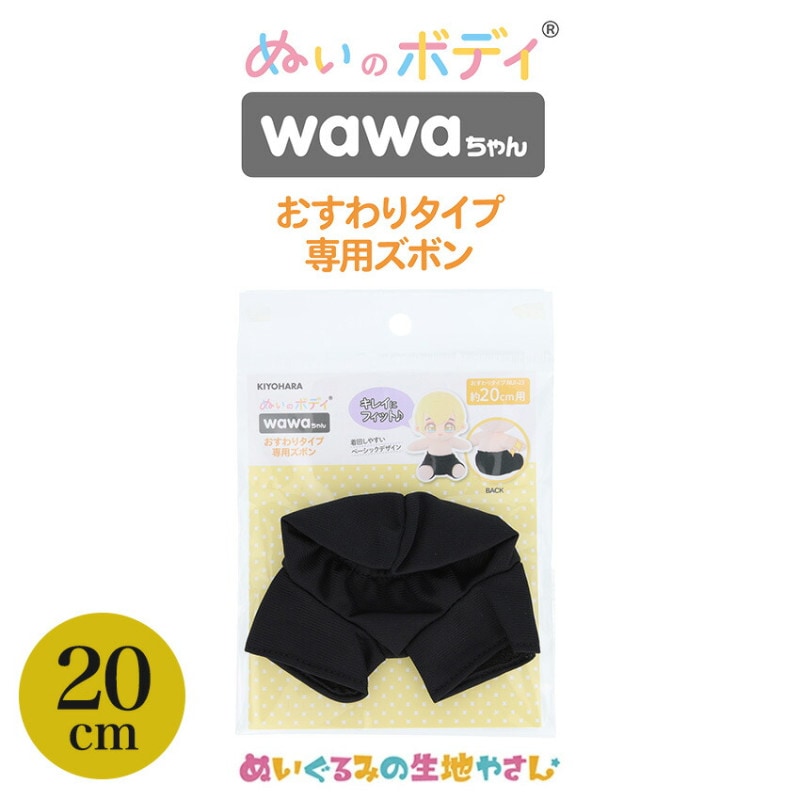ぬいのボディ wawaちゃん おすわりタイプ専用ズボン 20cm NUI-902