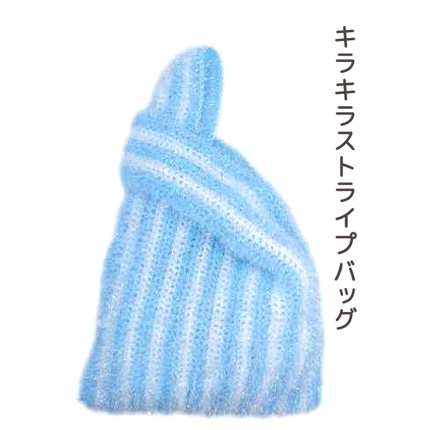 ニットレシピ】キラキラストライプバッグ 2506-1203-K | 無料参考寸法