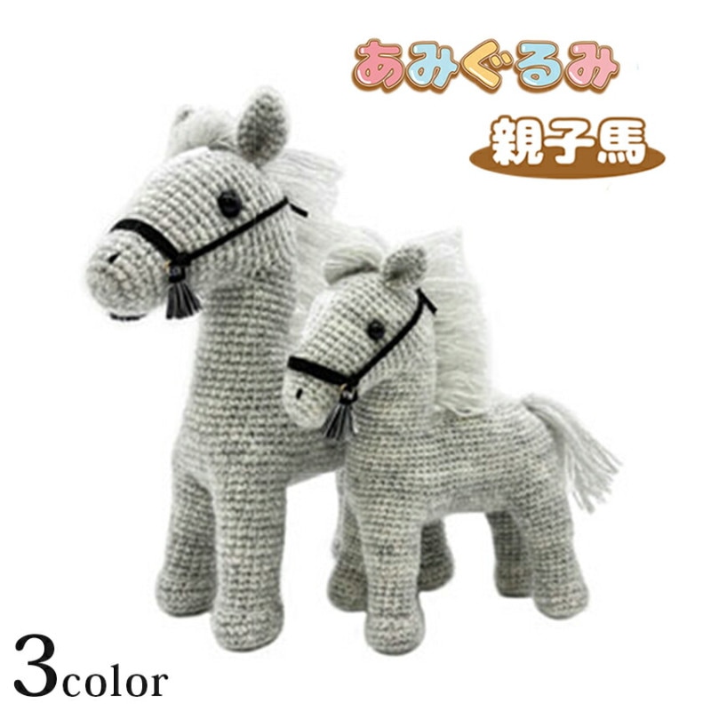 alize AngoraGold(アンゴラゴールド)で編む あみぐるみ親子馬