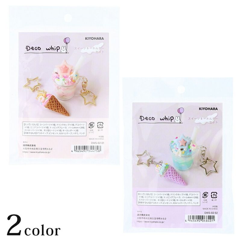 スイーツキーホルダードリンクセット