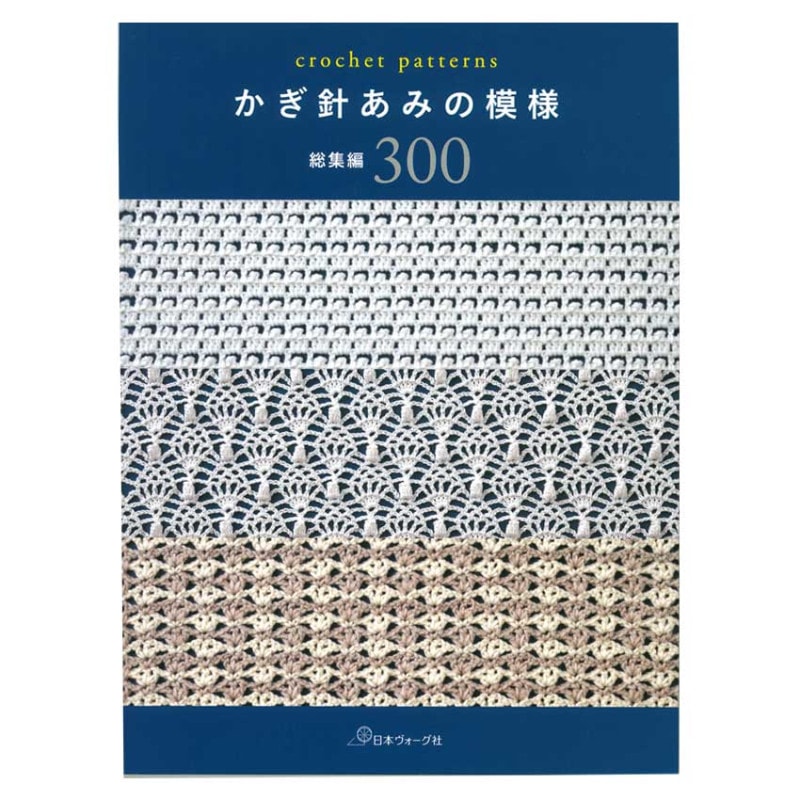 かぎ針あみの模様 総集編300