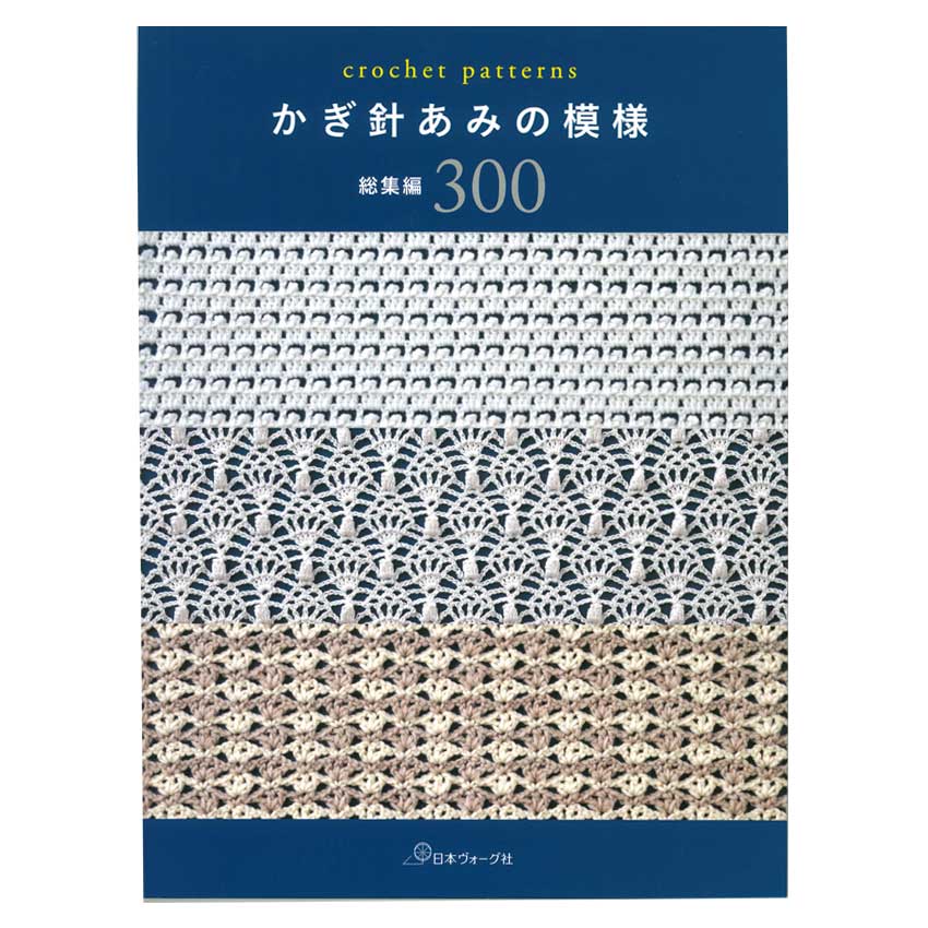 かぎ針あみの模様 総集編300 | 基礎本 | 手芸用品の卸売りサイト