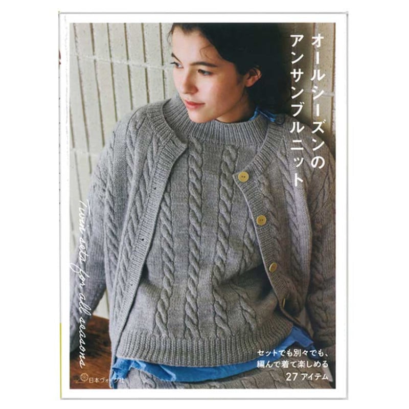 オールシーズンのアンサンブルニット