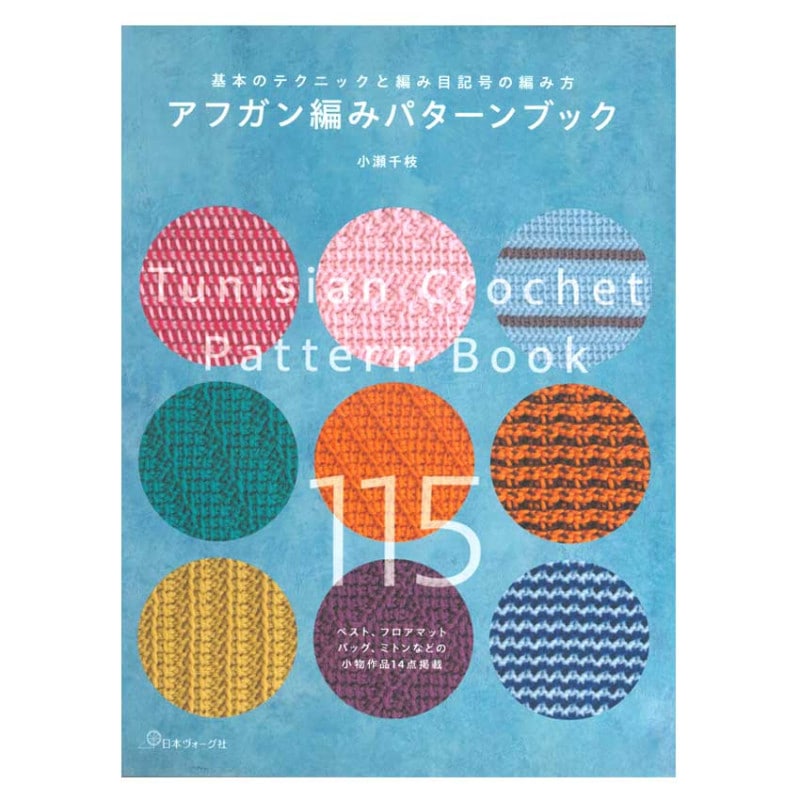 アフガン編みパターンブック