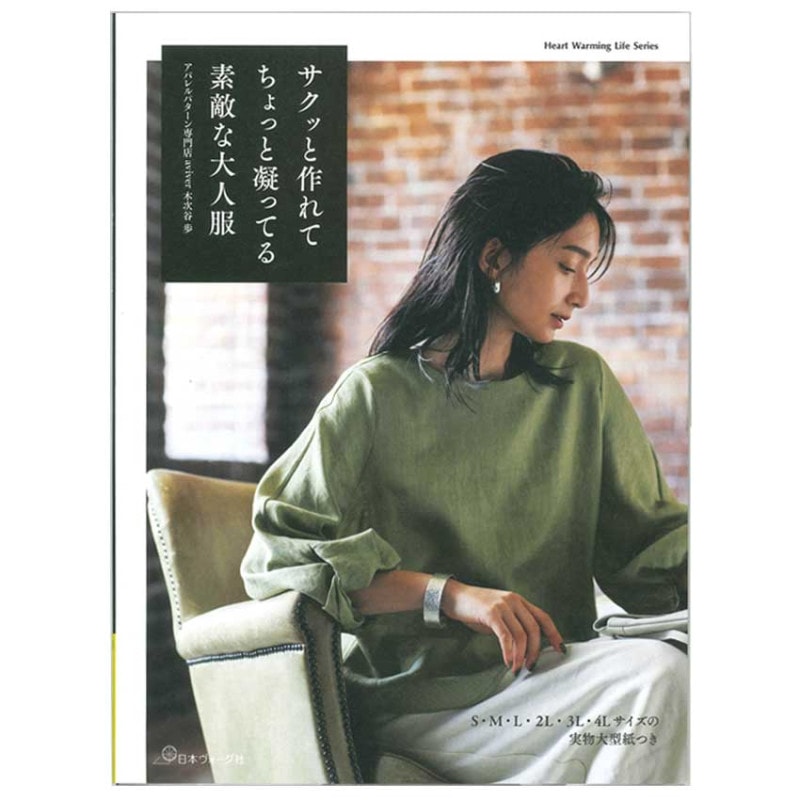 サクッと作れてちょっと凝ってる素敵な大人服