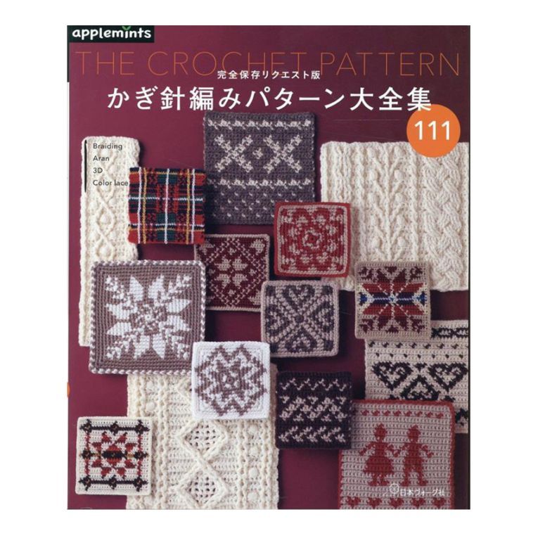 完全保存リクエスト版 かぎ針編み パターン大全集