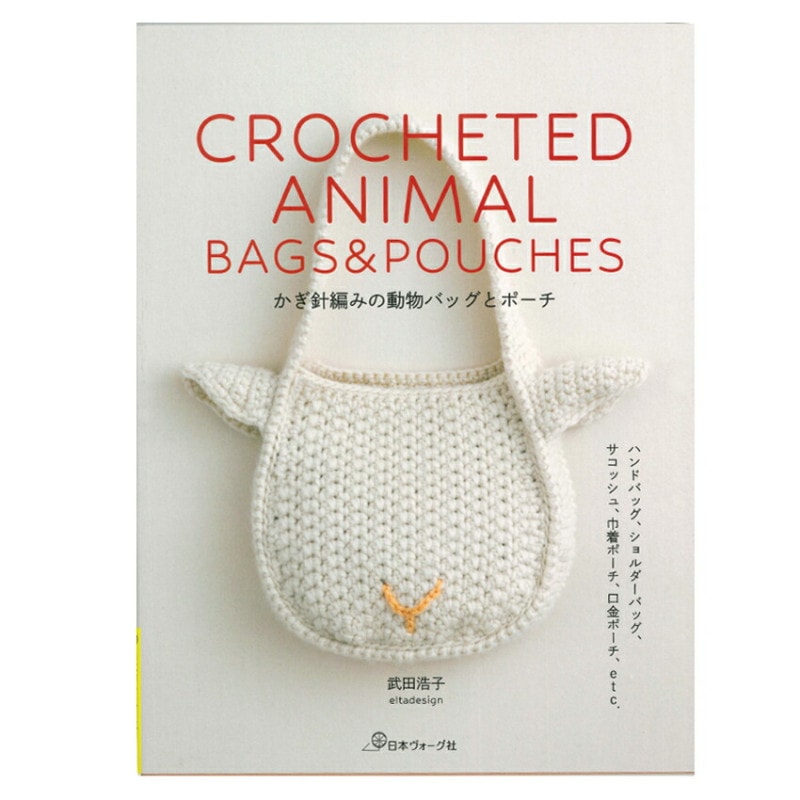 かぎ針編みの動物バッグとポーチ