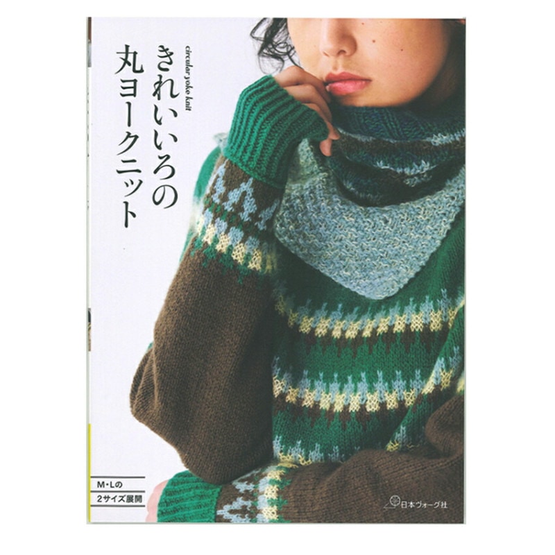 きれいいろの丸ヨークニット