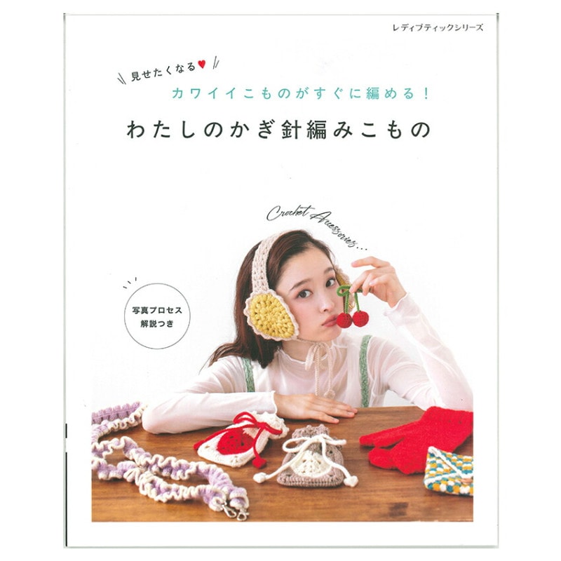 わたしのかぎ針編みこもの