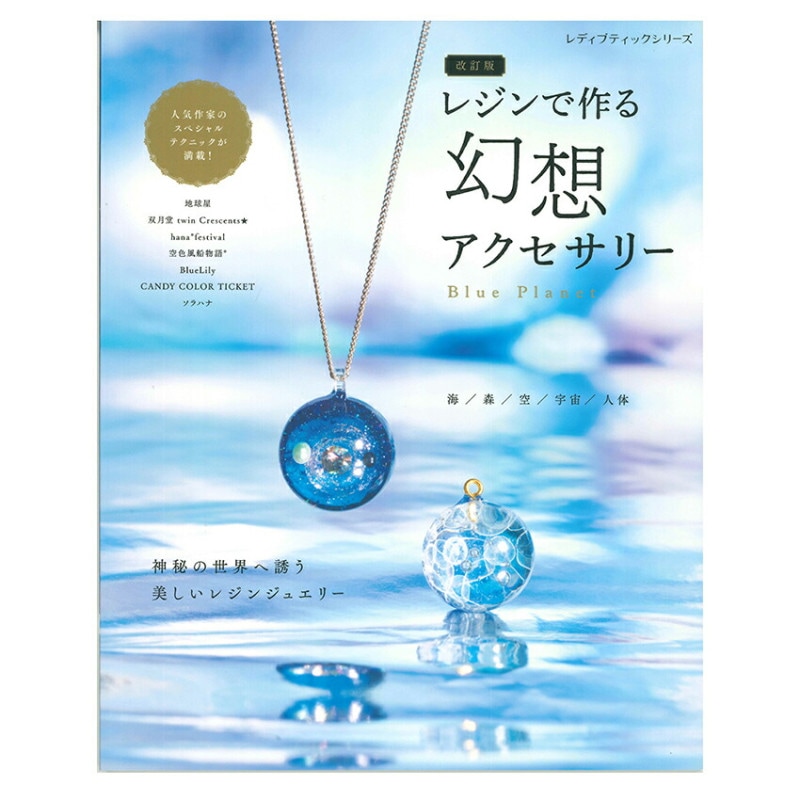 改訂版 レジンで作る幻想アクセサリー