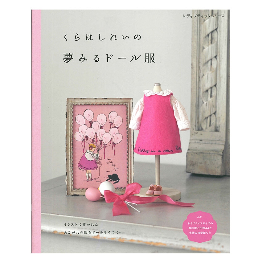 くらはしれいの夢みるドール服 | ぬいぐるみ・あみぐるみ | 手芸用品の