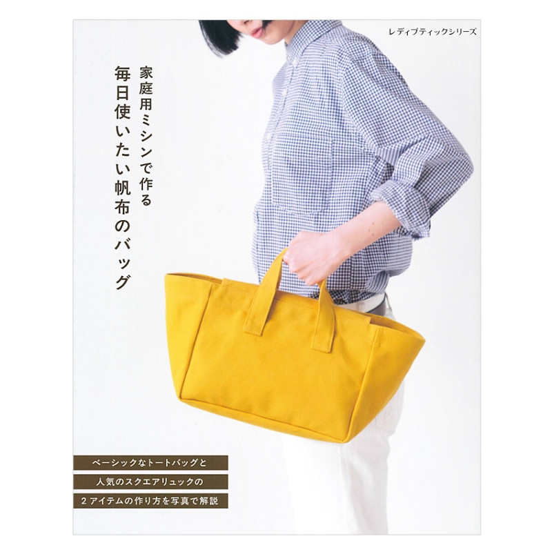 家庭用ミシンで作る 毎日使いたい帆布のバッグ