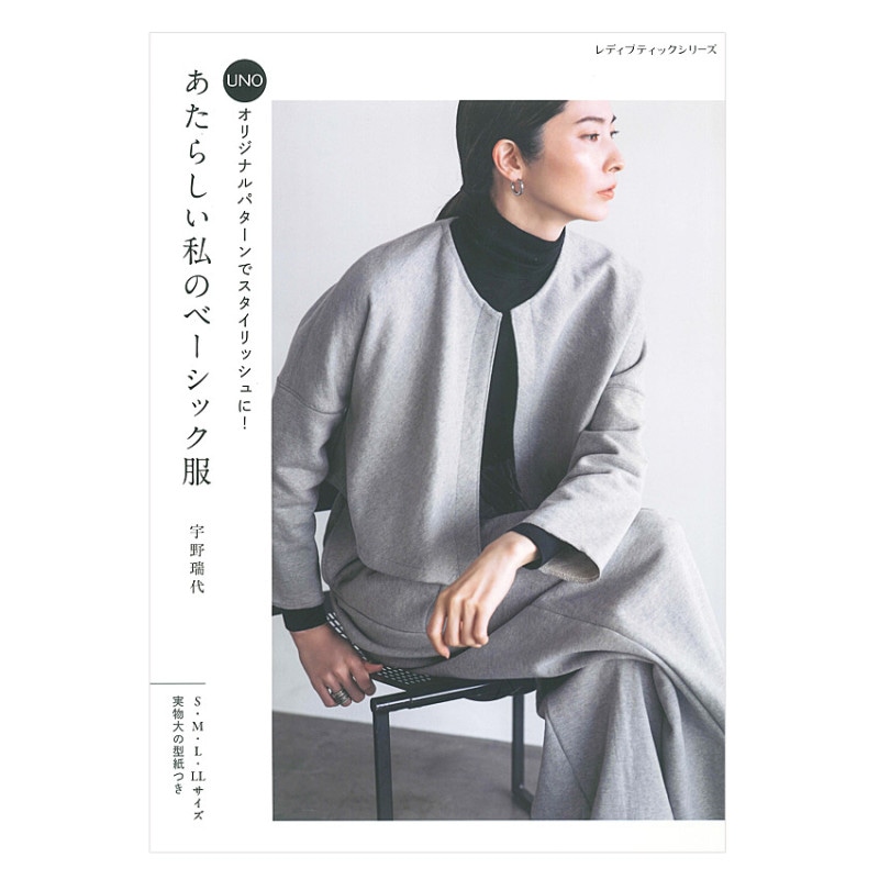 あたらしい私のベーシック服