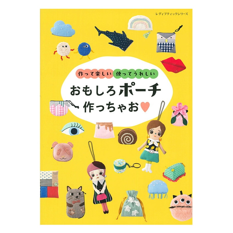 作って楽しい 使ってうれしい おもしろポーチ作っちゃお
