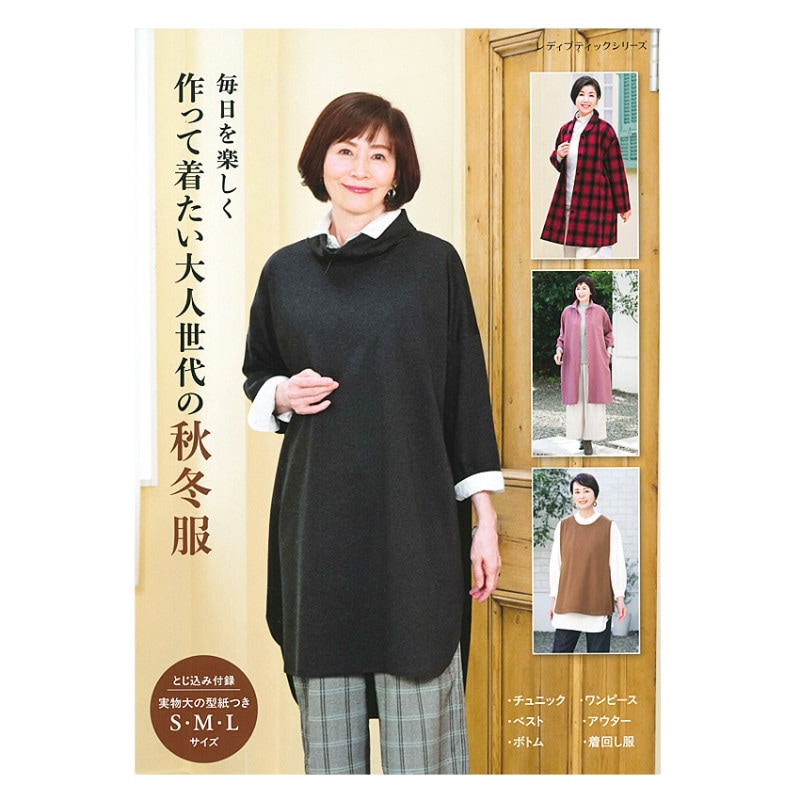毎日を楽しく 作って着たい大人世代の秋冬服