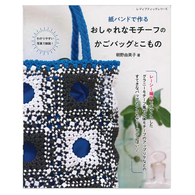 おしゃれなモチーフのかごバッグとこもの