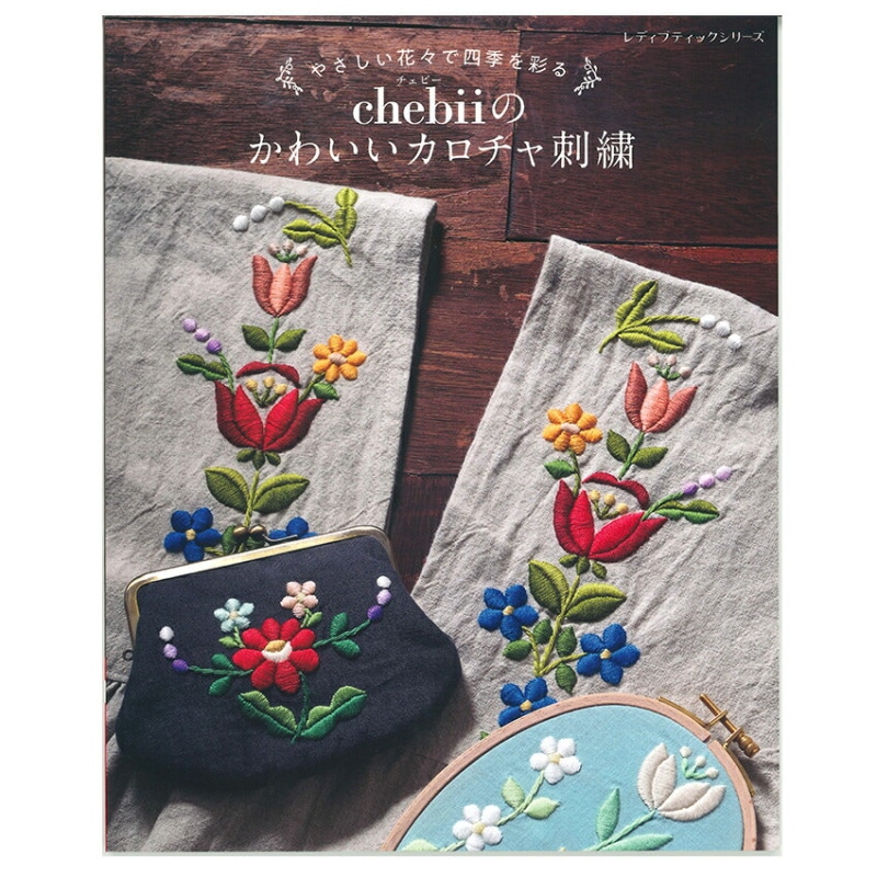 chebiiのかわいいカロチャ刺繍
