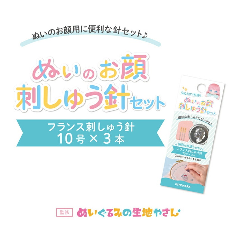 ぬいのお顔刺しゅう針セット