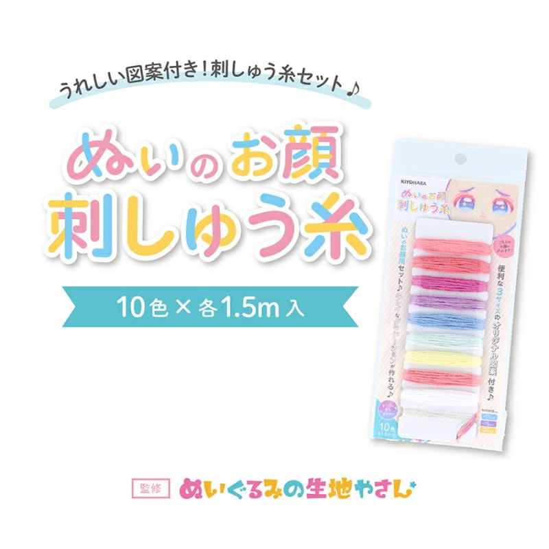 ぬいのお顔刺しゅう糸10色
