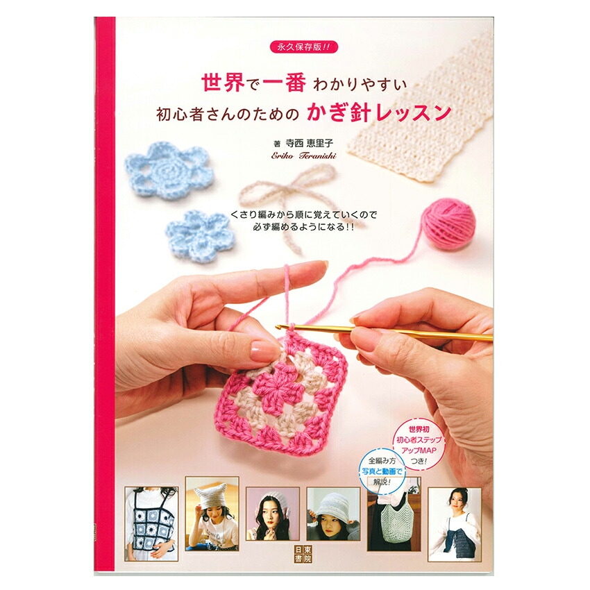 初心者さんのための かぎ針レッスン H102-259 | 基礎本 | 手芸用品の