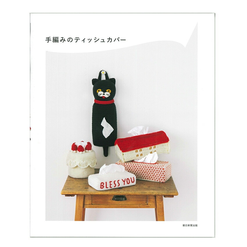 手編み メガネケース2 個・ボックスティッシュケース(dollページ) 手編みのティッシュカバー H103-302 | 服飾小物 | 手芸用品の卸売り