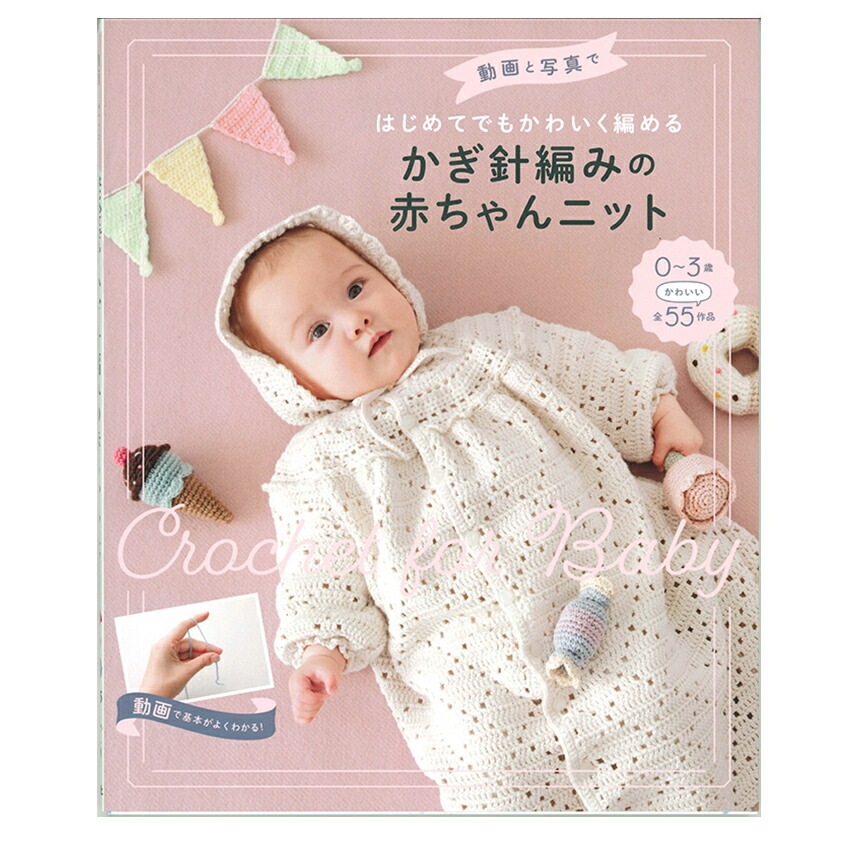 かぎ針編みの赤ちゃんニット | ベビー・キッズ | 手芸用品の卸売り